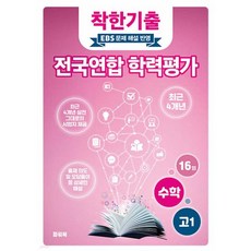 착한기출 전국연합 학력평가 고1 수학 (2025년)