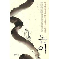 [새벽이슬/유일석] 논어 - 책 도서