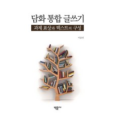 담화 통합 글쓰기:과제 표상과 텍스트의 구성, 박문사, 이윤빈
