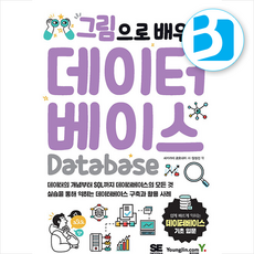 그림으로 배우는 데이터베이스 + 쁘띠수첩 증정, 영진닷컴, 사카가미코오다이
