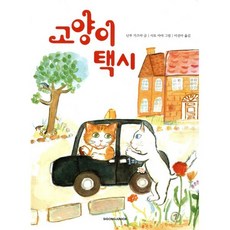 고양이 택시, 네버랜드 꾸러기문고