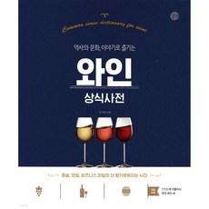 와인 상식사전