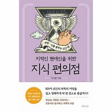 웅진북센 지식 편의점 - 과학 신을 꿈꾸는 인간 편, 흐름출판주식회사, 이시한, 없음
