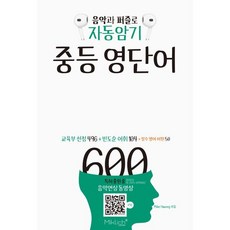 음악과 퍼즐로 자동암기 중등 영단어 600:교육부 선정 빈도순 중등영어 단어, 상세내용 참조, 상세내용 참조