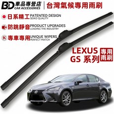 BD 台灣氣候專用 LEXUS GS系列專用雨刷 日系精工 防跳靜音, LEXUS GS