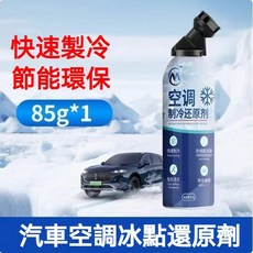 AC空調冰點還原劑 汽車空調製冷增效劑 汽車冷媒清潔劑 老車強力製冷劑 雪種增效劑 恢復空調初始效能, 1個, 高效製冷 空調初始效能還原劑1瓶
