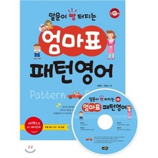 말문이 빵 터지는 엄마표 패턴영어, 노란우산