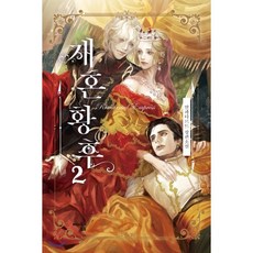 재혼황후 2 (일반판), 알파타르트 저, 해피북스투유