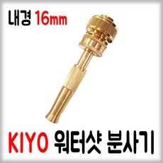 KIYO 키요 워터샷 황동 분사기 KI-16, 1개