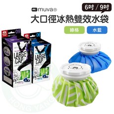 muva 大口徑冰熱雙效水袋 6吋/9吋 附固定帶 冷熱水袋 冰袋 熱水袋 冰熱水袋 冰敷 熱敷, 1個, 9吋,綠格