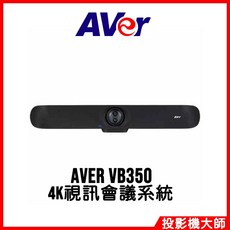 圓展 AVer VB350 4K超廣角視訊會議系統，自動追蹤，清晰收音，適用於Zoom/Teams