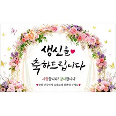 해피파티 생신현수막 파티배너 생일축하 파티용품 생일가랜드 생일이벤트 생일현수막(호칭없음), 1.핑크생신축하