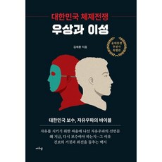 대한민국 체제전쟁 : 우상과 이성, 자유샘, 김채환