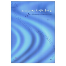 버클리 스타일의재즈 화성학 풀이집, 예솔, 한진승 저