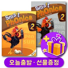 스마트파닉스 (2nd 에디션) Smart Phonics 레벨 2 교재+워크북 세트 + 선물 증정