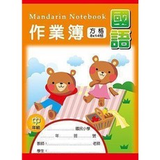 富福里 博崴 國語作業簿 生字練習本 國字練習本 國小生字本 方格練習本 開學必備, AE1002  8x14格 中年級, 1個