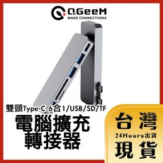 QGeeM 雙頭Type-C 6合1 擴充轉接器 支援USB/SD/TF讀卡, 1個