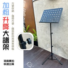 【時空樂器坊】大譜架 升降樂譜架 加粗管大譜架 小提琴 古箏 穩固 收納譜架袋 譜架托盤 餐廳MENU架 菜單, 1個
