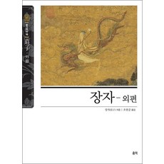 장자 외편 (동양고전 슬기바다 시리즈 16)