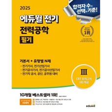 2025 에듀윌 전기 전력공학 필기 기본서+유형별 N제 : 전기기사 전기산업기사 전기공사기사 전기공사산업기사 전기직 공사 공단 공무원 대비