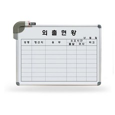 화이트보드 외출현황 350x500mm (일반형)