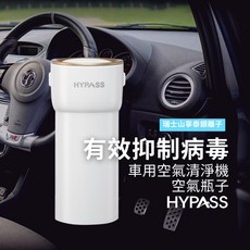 HYPASS 空氣瓶子 車用空氣清淨機 瑞士銀離子濾網 AI智慧偵測 高效濾淨PM2.5 台灣設計製造, (買一送一)2代單瓶*1入/時尚白