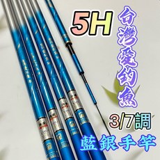 台灣愛釣魚 5H 團竿 (3/7調) 藍銀手竿, 360-12尺(附尾一)