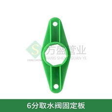 6分彎取水桿套裝, 6分取水閥固定闆