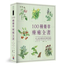 出色 100種藥草療癒全書：史上最完整的西洋藥草寶典，藥草圖解、使用＆應用、美味藥草食譜