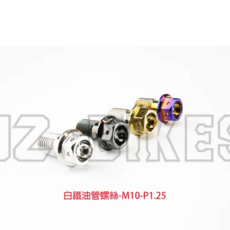 【榮銓】JZ BIKES 傑能商行 白鐵 油管螺絲 卸油螺絲 洩氣螺絲, 1個