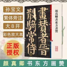 【2件9.8折】椰子圖書 正版 顔真卿書東方畵讚 彩色放大本 中國著名碑帖 繁體旁註孫寶, 顏真卿書東方畫贊