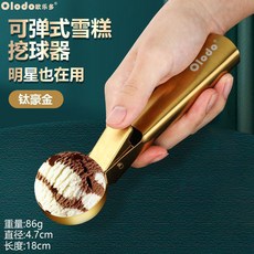 水果挖球器 雪糕勺 不鏽鋼冰淇淋勺子 水果挖肉網紅西瓜勺, 1個, 可彈式多用挖球勺【鈦豪金】