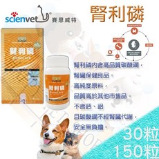 Scienvet 腎利磷 ReneCare 磷吸附食品添加劑 腎病犬貓專用 150顆, 1個