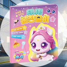 캐릭터 분장놀이 화장하기 스티커놀이 재미있는놀이 데코스티커 얼굴꾸미기 크리스마스선물