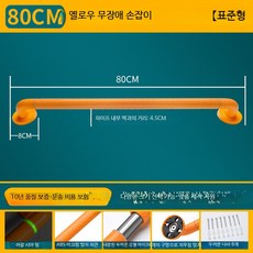 변기 안전손잡이 스테인리스 욕실 미끄럼 방지 계단손잡이 안전바 설치용, 표준 80cm 옐로우, 1개