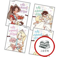 나는 에이미를 사랑해 1 + 2 + 3 + 4 (전4권) 세트 추천도서, 없음, 없음, 상세설명 참조