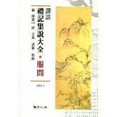 禮記集說大全： 複文, 學古房, 陳澔 編/鄭炳涉 譯