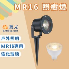 舞光 DANCELIGHT 照樹燈 戶外防水庭園插地燈, MR16照樹燈,舞光免驅燈泡-自然光