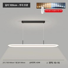 6인용식탁등 led주방등 부엌 조명 밝기조절 삼색변환, 블랙 100cm 무단계조광