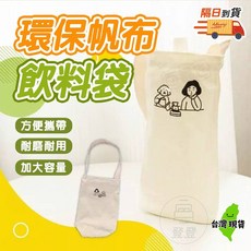 環保帆布飲料提袋，耐磨耐用，加大容量, 1個