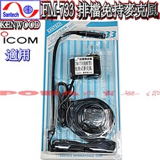 SANTECH FM-733 高音質車用免持式排檔托咪 無線電免持聽筒 車機免持麥克風 標準舌管32cm