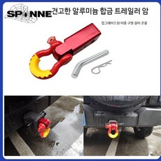 차량 견인고리 히치 마운트 트레일러 견인장치 알루미늄 고속 오프로드, G_레드 알루미늄 암+레드 U옐로우세트, 1개