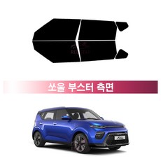 레드스타 쏘울 부스터 SK3 (19~25년) 측면 썬팅필름 열차단 자동차 썬팅지, 측면 UV 열차단 블랙 5% (진함)