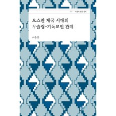 奧斯曼帝國時代的穆斯林-基督徒關係, 李恩靜, 米努寺