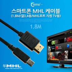 스마트폰 MHL 케이블 1.8M(갤3/4용)MHL포트 지원 TV용 / 케이블(USB/LAN/HDMI), 단일 모델명/품번, 1개