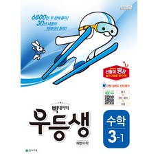 빅데이터 우등생 해법초등 수학 3-1(2018):2015 개정 교육과정 | 새 교과서 반영, 천재교육, 초등3학년