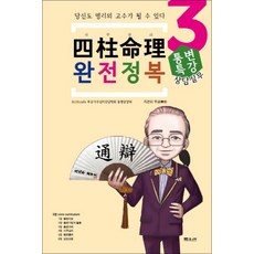 사주명리 완전정복 3 : 상담실무 통변특강, 문원북