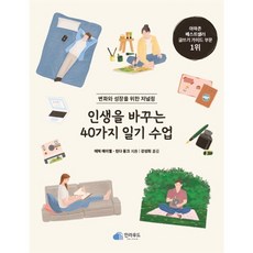 인생을 바꾸는 40가지 일기 수업 : 변화와 성장을 위한 저널링, 에릭 메이젤,린다 몽크 저/강성희 역, 인라우드