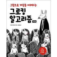 그로킹 알고리즘 - 그림으로 개념을 이해하는, 상품명