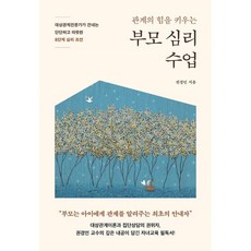 관계의 힘을 키우는부모 심리 수업:대상관계전문가가 건네는 단단하고 따뜻한 8단계 심리 조언, 라이프앤페이지